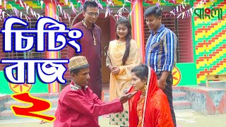 চিটিং বাজ - ২ | Cheting Baj - 2 | জীবন বদলে দেয়া একটি শর্ট ফিল্ম | Onudhabon - 39 | অনুধাবন - ৩৯