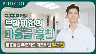 영흥공원 푸르지오 파크비엔 | 84㎡C 유니트