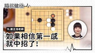 職棋健檢EP3｜看到這招別太相信你的第一感！業餘棋士最容易中招的套手？