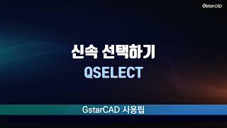 [GstarCAD] 신속 선택, 빠른 선택(QSELECT)