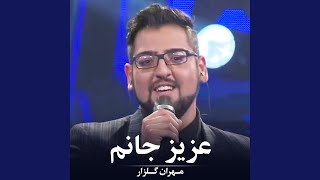 عزیز جانم