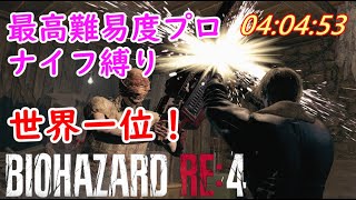 【世界一位】バイオハザードRE:4 最高難易度プロ ナイフ縛りTA [04:04:53]