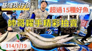 基隆崁仔頂～帥哥糶手精彩拍賣～超過15種好魚～黑豬哥、石老、黑點仔、紅秋姑、金花、石斑、鸚哥、鬚甘、嘉志、竹梭、鮸魚、石鯛、黑毛、馬加剪、紅槽114/1/19（凌晨一點）