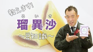 大分 ざびえる本舗のお菓子『瑠異沙』の豆知識