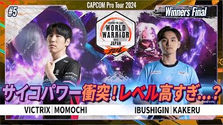 【Winners Final】VICTRIX | MOMOCHI VS IBUSHIGIN | KAKERU「CAPCOM Pro Tour 2024 ワールドウォリアー 日本大会 #5」