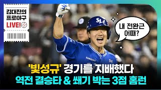 삼성 라이온즈, 연패는 없었다 | 이호성, 시즌 첫 승 | 이성규, 역전 결승타 & 쐐기 3점 HR | 두산전 위닝 시리즈 도전