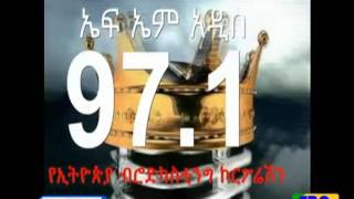 #EBC የFM  አዲስ  97.1   የ16  አመት ቆይታ የሚዳስስ .. ሰኔ 05 ቀን 2008 ዓ.ም