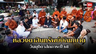 หลวงตาสินทรัพย์บิณฑบาตวันมุทิตาสักการะปี68 #พระสิ้นคิด #หลวงตาสินทรัพย์ 18/2/68