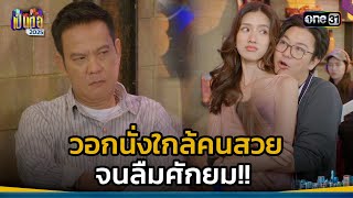 วอกนั่งใกล้คนสวย จนลืมศักยม!! | Highlight เป็นต่อ 2025 Ep.08 | 27 ก.พ. 68 | one31