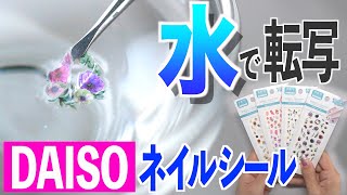 ダイソー新発売の水転写シールはジェルネイルにピッタリ💅【ネイリストASKA】