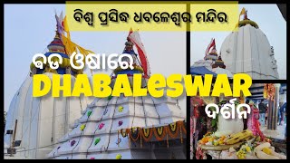 ବଡ଼ ଓଷାରେ Dhabaleswar Baba nka darshan | dhabaleswar history