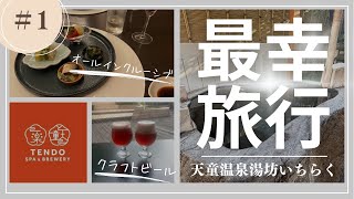 【オールインクルーシブ】山形県天童温泉　湯坊いちらくTENDO SPA\u0026BREWERY　旅行記