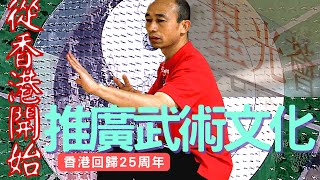 香港回歸25周年｜太極文化推廣人冷先鋒：我選擇了香港