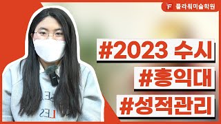 [울산플라워미술학원] 2023 수시 합격!