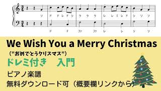 【ピアノ入門】We Wish You a Merry Christmas  Level.1 【ドレミ付き無料楽譜】