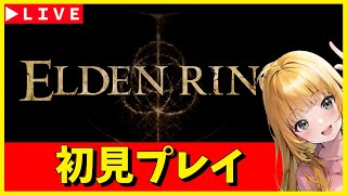 【ELDENRING/エルデンリング】#4　完全初見　脳筋プレイ　神ゲー発掘枠