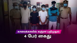 கஞ்சா விற்ற 4 இளைஞர்கள், போலீசார் கைது | 4 arrested for selling ganja in public place in karaikal