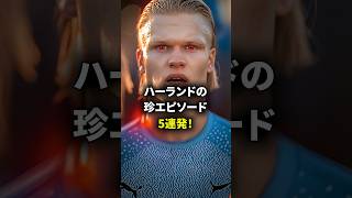 【マンC】ハーランドの珍エピソード5連発！ #海外サッカー