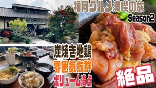 #1 【福岡県太宰府グルメ】超おすすめ！大満足過ぎる炭焼き地鶏ランチ！朝引き地鶏が味わえる大人気店『炭焼き地鶏山蔵』！とにかく絶品！雰囲気抜群ボリューム満点！