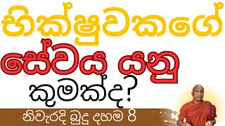 භික්ෂුවකගේ සේවය සහ යුතුකම මෙයයි!