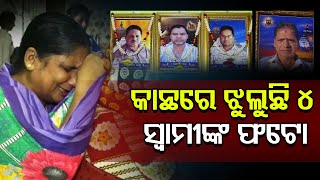 କାନ୍ଥରେ ଝୁଲୁଛି ୪ ସ୍ବାମୀଙ୍କ ଫଟୋ | Odisha Reporter