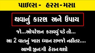 જાણો પાઈલ્સ, હરસ - મસા થવાનું  કારણ અને  ઉપાય || હરસ મસાનો દેશી ઉપાય ।। Piles Masa in Gujarati