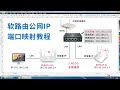 教大家用端口映射，远程访问软路由ESXI、爱快、OpenWrt、群晖NAS