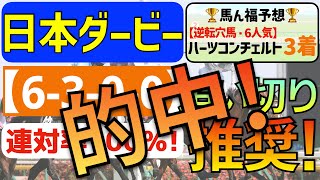 【日本ダービー2023】逆襲の１頭「6-3-0-0」連対率100％の鬼熱条件！皐月賞組はソールオリエンスではなくコレ！