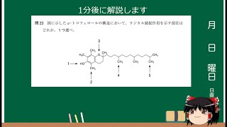 第105回薬剤師国家試験　問23(ゆっくり解説）