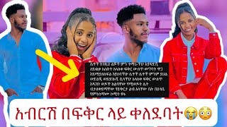 የአብርሽ እና ፍቅር ሰርፕራዝ