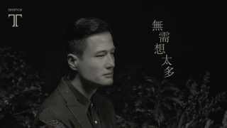 尹子維 Terence Yin - 無需想太多 官方歌詞版