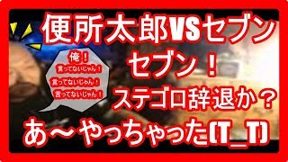 【神回✩便所太郎VSセブン】セブンに謝罪からの半泣き興奮してモニター壊す！