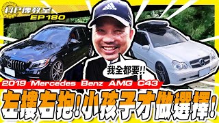 【科P傳教室 EP180】都是我的!!科P的黑白雙煞大比拚/2019 Mercedes Benz AMG C43