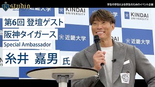 【近大卒業生に聞いてみた】元プロ野球選手　糸井 嘉男氏×在学生（本編）| 近畿大学K-studio 第6回