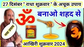 27 दिसंबर राधा शुक्रवार के उपाय | शहद से ॐ का ये उपाय जरूर करना | pradeep mishra ji ke upay