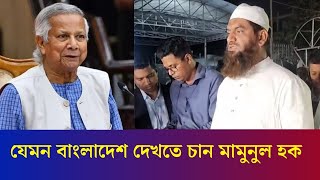 প্রধান উপদেষ্টার বৈঠকে যেসব প্রত্যাশা ব্যক্ত করেছেন মামুনুল হক | Mamunul Haque | Daily Karatoa