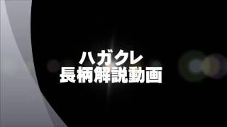 [ハガクレ]番外編１「長柄の解説(基本編)」