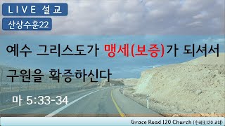 [LIVE 설교] 산상수훈 22. 예수 그리스도가 맹세(보증)가 되셔서 구원을 확증하신다