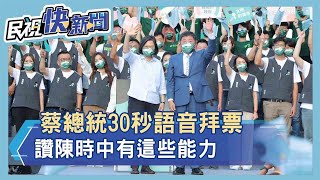 快新聞／蔡英文「30秒語音」幫陳時中拜票　讚阿中有這些能力－民視新聞