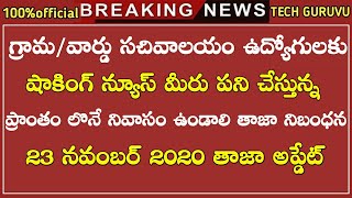 గ్రామ సచివాలయం ఉద్యోగులు ఆ గ్రామంలోనే ఉండాలి తాజా నిబంధన || grama sachivalayam update || tech guruvu