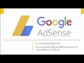 หารายได้จาก google สิ่งที่คุณต้องมีเพื่อเริ่มต้นใช้งานadsense