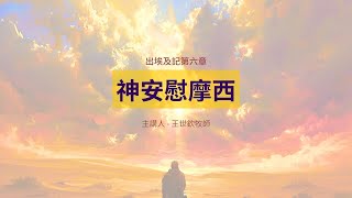 神安慰摩西｜晨禱讀經 Ep.138｜出埃及記第六章1-13節｜王世欽牧師