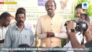 LIVE | സാമൂഹ്യ പ്രവര്‍ത്തകന്‍ ജയരാജന്‍ അനുഗ്രഹ സംഘടിപ്പിക്കുന്ന സ്‌നേഹസംഗമം-2022