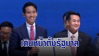 เดินหน้า! ‘พิธา’ นำ 8 พรรค ร่วมแถลง MOU ตั้ง ‘รัฐบาลก้าวไกล’