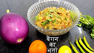 Baigan ka Chokha Recipe|Baigan ka Bharta Recipe | इतना टेस्टी बैगन का भर्ता, आप सब्जी खाना छोड़ देंगे