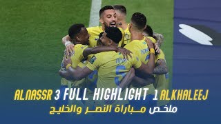 ملخص مباراة النصر 3 - 1 الخليج |كأس خادم الحرمين الشريفين|نصف النهائي AlNassr Vs AlKhaleej highlight
