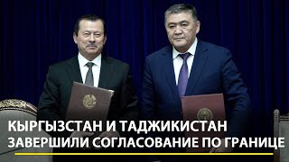 Ташиев и Ятимов подписали окончательный протокол по границе Кыргызстана и Таджикистана