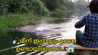 അയ്യോ....😱😱    ഈ മീന് ഇത്രയും power ഉണ്ടായിരുന്നോ