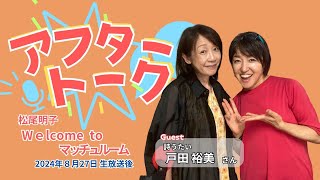 【アフタートーク】松尾明子「Welcome to マッチュルーム」、生放送を終えて…（2024年8月27日）