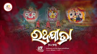 ରଥଯାତ୍ରାର ସିଧା ପ୍ରସାରଣ ପୁରୀରୁ   || Shree Jagannath Rath Jatra Puri 2023 || LIVE FROM PURI